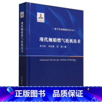 现代舰船燃气轮机技术 [正版]航空发动机涡轮叶片疲劳寿命分析理论航空发动机建模控制与健康管理 航空涡扇发动机先进部件和系