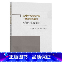 [正版] 大中小学思政课一体化建设的理论与实践前沿 丁忠甫 葛庆中 刘锦等著 东南大学出版社 978757661124