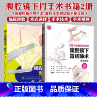 令和腹腔镜下胃手术+腹腔镜下胃切除术图文教学 [正版]令和腹腔镜下胃手术+腹腔镜下胃切除术图文教学 腹腔镜检查胃肠手术