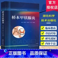 单本全册 [正版]桥本甲状腺炎 邵迎新 中西医结合诊治桥本甲状腺炎临床指南免疫中医治疗 辩证论治 产后治疗中医西医诊治