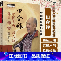田合禄中医太极三部六经体系讲稿 [正版]田合禄中医太极三部六经体系讲稿 田合禄 著 中医师承学堂 临床 书籍 97875