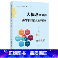 大概念统领的跨学科项目式教学设计:高中化学 [正版]大概念统领的跨学科项目式教学设计 初中化学 高中化学 化学学科核心素