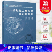 全过程工程咨询理论与实务(赠教师课件) [正版] 全过程工程咨询理论与实务 杜强 刘伊生 主编 中国建筑工业出版社 97