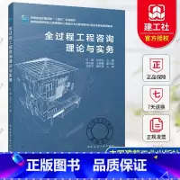 全过程工程咨询理论与实务(赠教师课件) [正版] 全过程工程咨询理论与实务 杜强 刘伊生 主编 中国建筑工业出版社 97