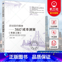 走出造价困境.360°成本测算:市政工程 [正版] 走出造价困境 360°成本测算 市政工程 孙嘉诚 360°全方位解读