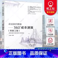 走出造价困境.360°成本测算:市政工程 [正版] 走出造价困境 360°成本测算 市政工程 孙嘉诚 360°全方位解读