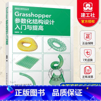 Grasshopper参数化结构设计入门与提高 [正版] Grasshopper参数化结构设计入门与提高杨韶伟 著 中国
