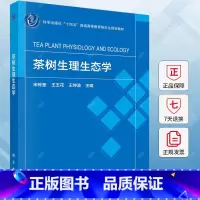 理科 [正版]茶树生理生态学 宋传奎 编著 农业、林业书籍 9787030786593 科学出版社