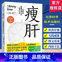 单本全册 [正版] 瘦肝 养生健康 护肝 健康营养 饮食习惯 克里斯汀·柯克帕特里克 易卜拉欣·哈努内 北京科学技术出版