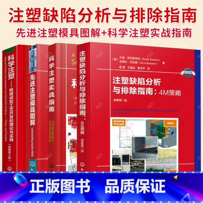 注塑缺陷分析与排除指南:4M策略 [正版]任选科学注塑 稳健成型工艺开发的理论与实践+科学注塑实战指南+先进注塑模具图解