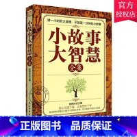 单本全册 [正版] 小故事大智慧全集 张艳玲 自我激励志正能量的书心灵疗愈好心态哲理书读物 智慧故事 人生哲学书籍