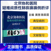 北京协和医院疑难间质性肺疾病病例析评 [正版]北京协和医院疑难间质性肺疾病病例析评 黄慧等著 间质性肺疾病鉴别诊断和治疗