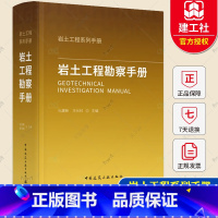 岩土工程勘察手册 [正版]岩土工程勘察手册 岩土工程系列手册建设工程岩土工程勘察特殊性岩土工程勘察评价岩土工程分析评价岩