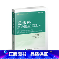 急诊科主治医师1000问 [正版]协和急诊经典临床案例解析与思维训练 协和急诊住院医师手册 社区全科医学急诊急救手册 中