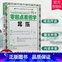 单本全册 [正版] 零起点看图学耳压 中医穴位按摩图解教程 常见病耳压疗法 学耳压推拿按摩书籍大全足部按摩手法中医推拿按