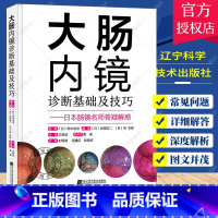 单本全册 [正版] 大肠内镜诊断基础及技巧 永田信二 9787559118516 常规内镜放大内镜诊断图像增强观察超声内