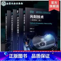 6册 半导体先进光刻+MEMS三维芯片+半导体纳米+功率半导体+制造技术+封装技术 [正版]5册光刻技术原著第二版半导体