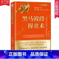 [正版] 黑马波段操盘术:升级版 凌波股票书籍 振荡指标MACD波段操盘术概率游戏散户炒股的入门秘籍 炒股股票操盘金融