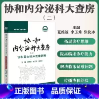 全2册 协和内分泌科大查房 [正版]协和内分泌科大查房二+协和内分泌科大查房 协和医生临床思维例释内分泌疾病内科住院医师