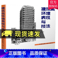 单本全册 [正版] 建筑画环境表现与技法 钟训正 铅笔绘制建筑画基本技法要点 建筑环境表现范例 钢笔画临摹画册建筑工业出