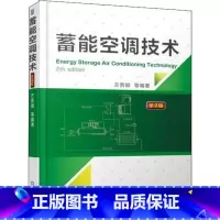 单本全册 [正版]蓄能空调技术 第2版 方贵银 蓄冷空调系统设计控制蓄冷空调系统动态性能测试技术书太阳能光伏光热蓄热系统