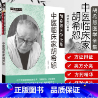 [正版] 中医临床家胡希恕 胡希恕医学全集 冯世纶 主编 中医师承学堂书 中医临床学书籍 胡希恕 中医临床中医书籍