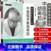 [正版] 中医临床家胡希恕 胡希恕医学全集 冯世纶 主编 中医师承学堂书 中医临床学书籍 胡希恕 中医临床中医书籍