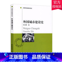 [正版] 外国城市建设史 高等学校教学用书 沈玉麟 著作 外国城建史 中国建筑工业出版社