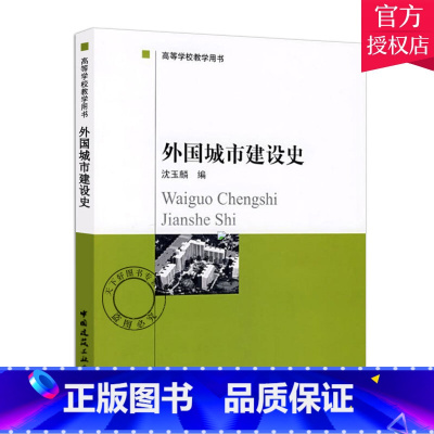 [正版] 外国城市建设史 高等学校教学用书 沈玉麟 著作 外国城建史 中国建筑工业出版社