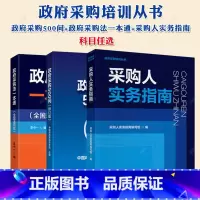 政府采购500问 +政府采购法一本通+采购人实务指南 [正版]任选政府采购500问 修订版+政府采购法一本通+采购人实务