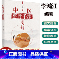 单本全册 [正版]中医整骨手法图解 骨折脱位扭伤的救治 脱臼 骨关节脱位半脱位及错位复位治疗 正骨手法治疗教程书籍 正骨