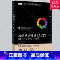 单本全册 [正版] 接纳疗法(ACT)100个关键点与技巧 100 key 9787122389107 理查德·贝内特化
