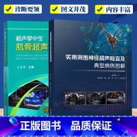 实用周围神经超声检查及典型病例图解+超声掌中宝 肌骨超声诊断技术2册 [正版]实用周围神经超声检查及典型病例图解+超声掌