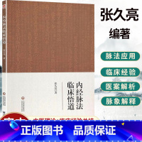 单本全册 [正版]内经脉法临床悟道 张久亮 著 以内经理论分析常见疾病 临证脉案分析 内经脉法基础原理 中医临床 978