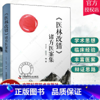 单本全册 [正版]《医林改错》诸方医案集 400余例医案吃透王清任三十一首方的运用变化 甘文平 徐俊芳编著中医临床医学书
