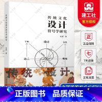 单本全册 [正版] 传统文化设计符号学研究 张野 9787112273416 中国建筑工业出版社