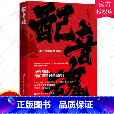 单本全册 [正版] 配音魂 一本书讲透声音表演 配音表演 网球王子全职猎人等40余部日本热门动画配音导演的30堂配音大师