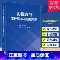 单本全册 [正版]影像诊断质控要求与管理规范 从基本信息扫描操作图像质量制订了X线CTMRI常见部位标准要求和评分细则