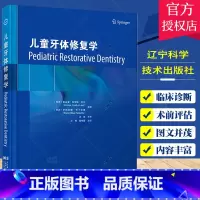 单本全册 [正版] 儿童牙体修复学 索拉亚科埃略利尔 管理儿童乳牙列恒牙列龋损不同修复选择龋病 辽宁科学技术出版社978