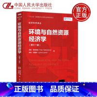 单本全册 [正版] 环境与自然资源经济学 第十一版 经济科学译丛 汤姆蒂坦伯格等著 经济理论书籍 中国人民大学出版社