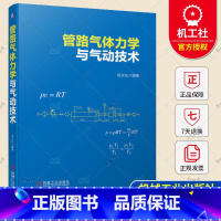 单本全册 [正版] 管路气体力学与气动技术 徐文灿 民用工业 气动元件 回路 测量误差预估 测点 9787111725