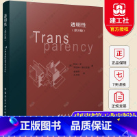 单本全册 [正版] 透明性 译注版 柯林 罗 罗伯特 斯拉茨基 著 建筑学 建筑设计 建筑师 建筑评论 探寻与现代建筑原