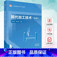 现代加工技术 [正版] 现代加工技术 第五版 左敦稳 黎向锋 编著 9787030761583 科学出版社