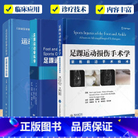 运动医学影像诊断学 足踝关节分册 [正版]足踝运动骨科学3册 足踝运动损伤手术学+足踝关节分册+足踝运动骨科学 足踝外科