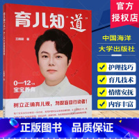 [正版]育儿知道 0-12个月宝宝养育 王鹤颐 育儿与家教书籍 婴儿的护理技巧 各月龄婴儿的营养规律 中国海洋大学出版
