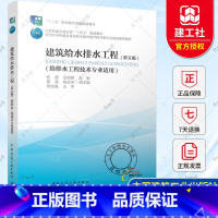 单本全册 [正版] 建筑给水排水工程 第五版 张健 余海静 主编 中国建筑工业出版社 9787112293599