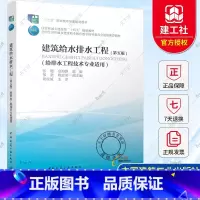 单本全册 [正版] 建筑给水排水工程 第五版 张健 余海静 主编 中国建筑工业出版社 9787112293599