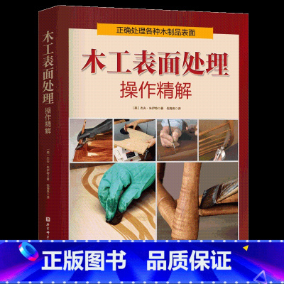 木工表面处理操作精解 [正版]柯林斯木工全书10册任选木工DIY木工接合工具木旋全书车削技艺图解木工家具制作木工表面处理
