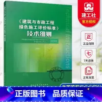 单本全册 [正版] 《建筑与市政工程绿色施工评价标准》技术细则 中国建筑业协会绿色建造与智能建筑分会 中国建筑工业出版社