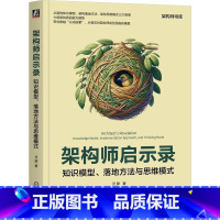 单本全册 [正版] 架构师启示录:知识模型、落地方法与思维模式 灵犀 TOGAF DDD RUP主流架构方法论 架构知识